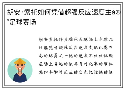胡安·索托如何凭借超强反应速度主宰足球赛场
