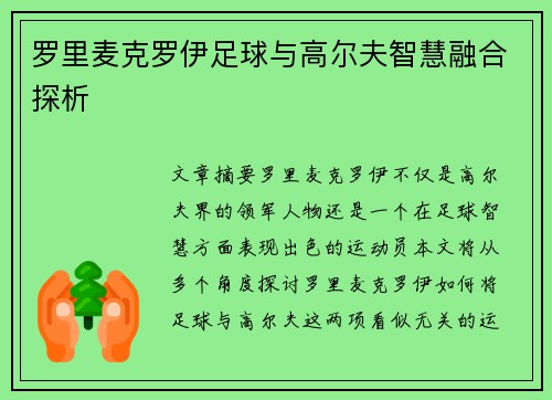 罗里麦克罗伊足球与高尔夫智慧融合探析 罗里麦克罗伊足球与高尔夫智慧融合探析