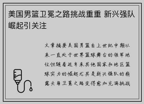 美国男篮卫冕之路挑战重重 新兴强队崛起引关注 美国男篮卫冕之路挑战重重 新兴强队崛起引关注