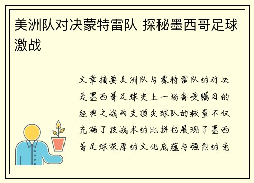 美洲队对决蒙特雷队 探秘墨西哥足球激战 美洲队对决蒙特雷队 探秘墨西哥足球激战