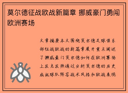 莫尔德征战欧战新篇章 挪威豪门勇闯欧洲赛场 莫尔德征战欧战新篇章 挪威豪门勇闯欧洲赛场