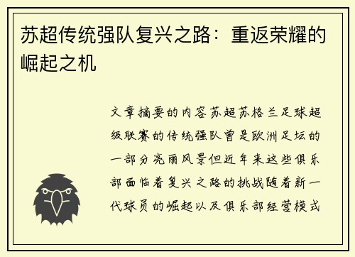 苏超传统强队复兴之路:重返荣耀的崛起之机 苏超传统强队复兴之路:重返荣耀的崛起之机