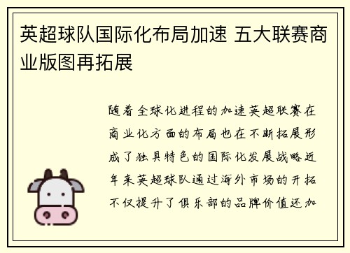 英超球队国际化布局加速 五大联赛商业版图再拓展 英超球队国际化布局加速 五大联赛商业版图再拓展