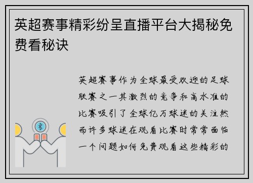 英超赛事精彩纷呈直播平台大揭秘免费看秘诀