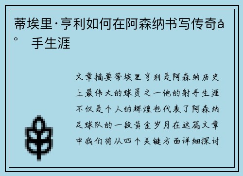 蒂埃里·亨利如何在阿森纳书写传奇射手生涯 蒂埃里·亨利如何在阿森纳书写传奇射手生涯