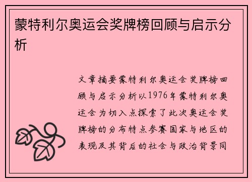 蒙特利尔奥运会奖牌榜回顾与启示分析 蒙特利尔奥运会奖牌榜回顾与启示分析