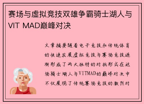 赛场与虚拟竞技双雄争霸骑士湖人与VIT MAD巅峰对决