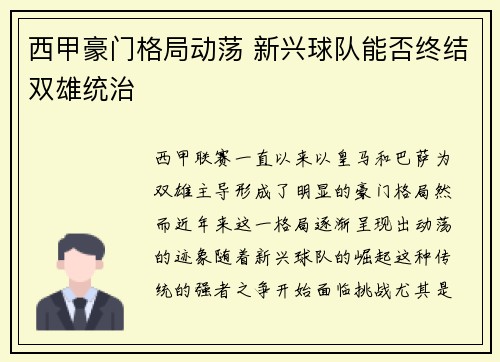 西甲豪门格局动荡 新兴球队能否终结双雄统治