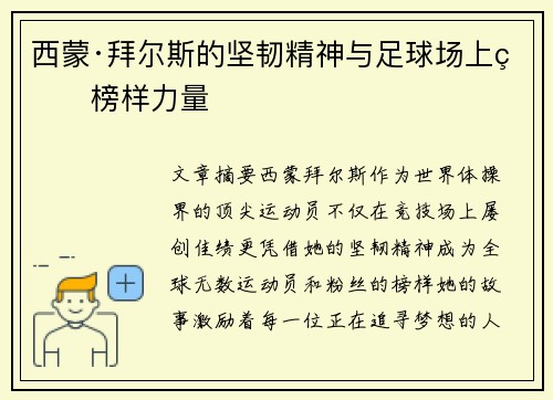 西蒙·拜尔斯的坚韧精神与足球场上的榜样力量 西蒙·拜尔斯的坚韧精神与足球场上的榜样力量