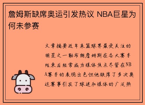 詹姆斯缺席奥运引发热议 NBA巨星为何未参赛