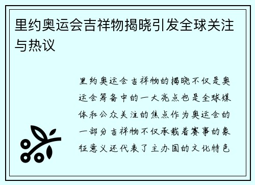 里约奥运会吉祥物揭晓引发全球关注与热议 里约奥运会吉祥物揭晓引发全球关注与热议
