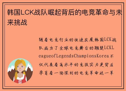 韩国LCK战队崛起背后的电竞革命与未来挑战